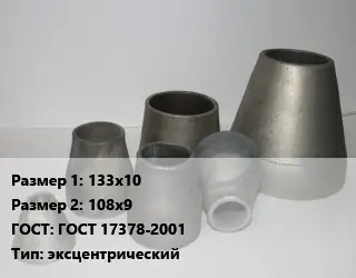 Переход стальной 133х10х108х9 ГОСТ: ГОСТ 17378-2001 эксцентрический